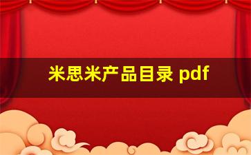 米思米产品目录 pdf